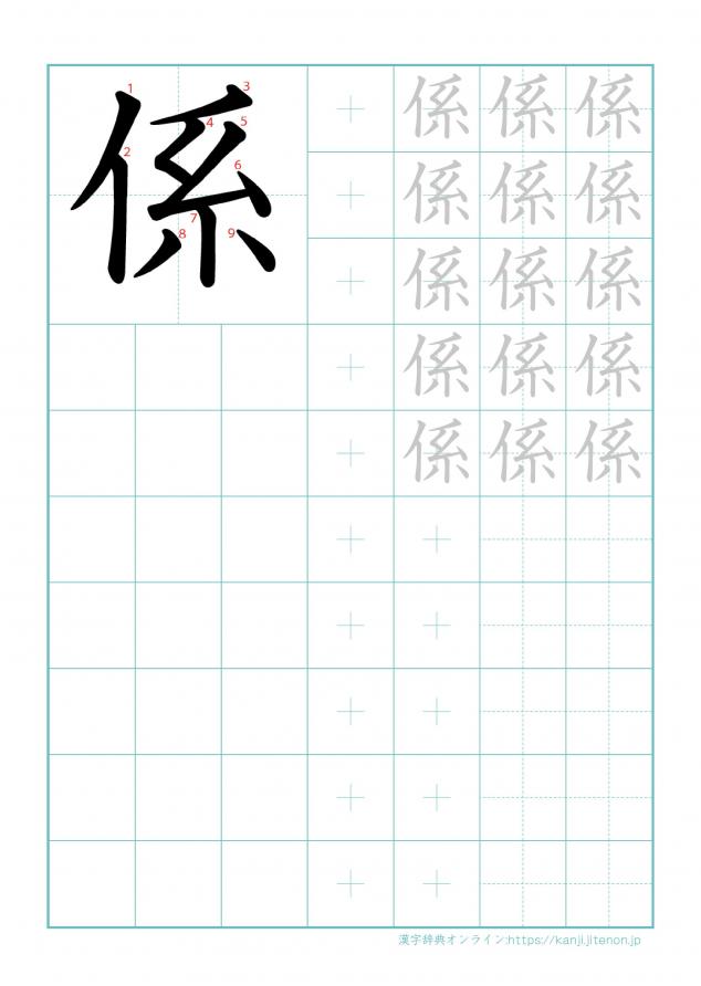 漢字「係」の練習帳