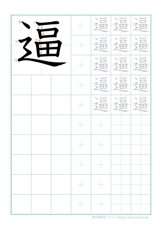 漢字「逼」の練習帳