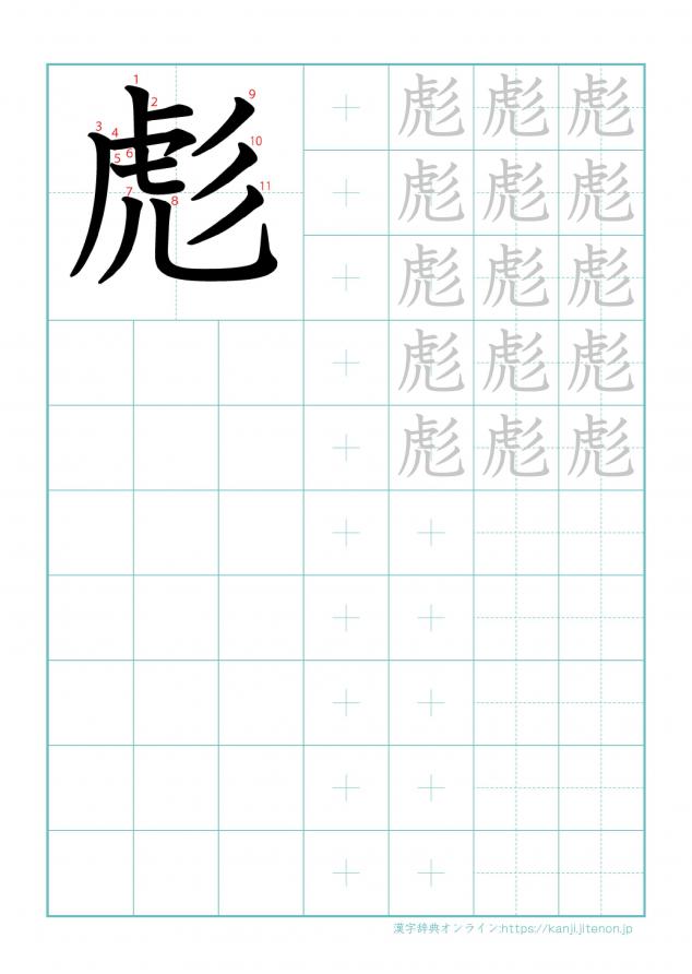漢字「彪」の練習帳