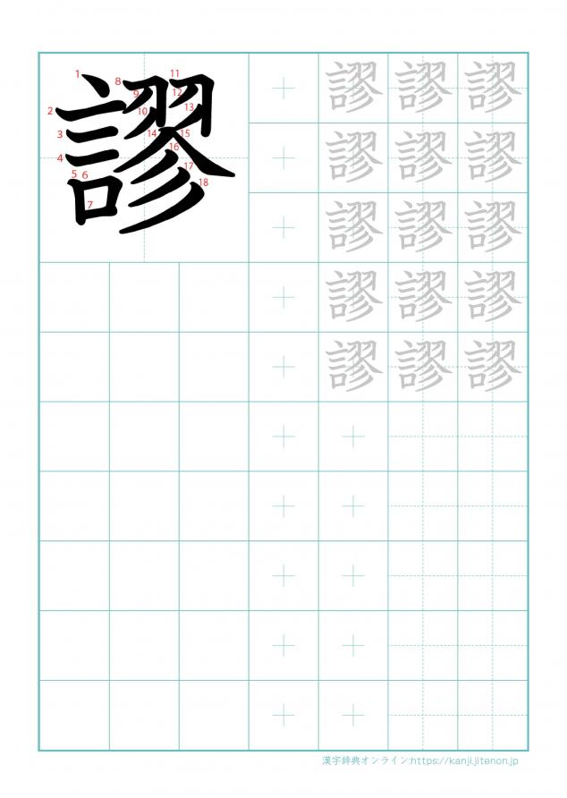 漢字「謬」の練習帳