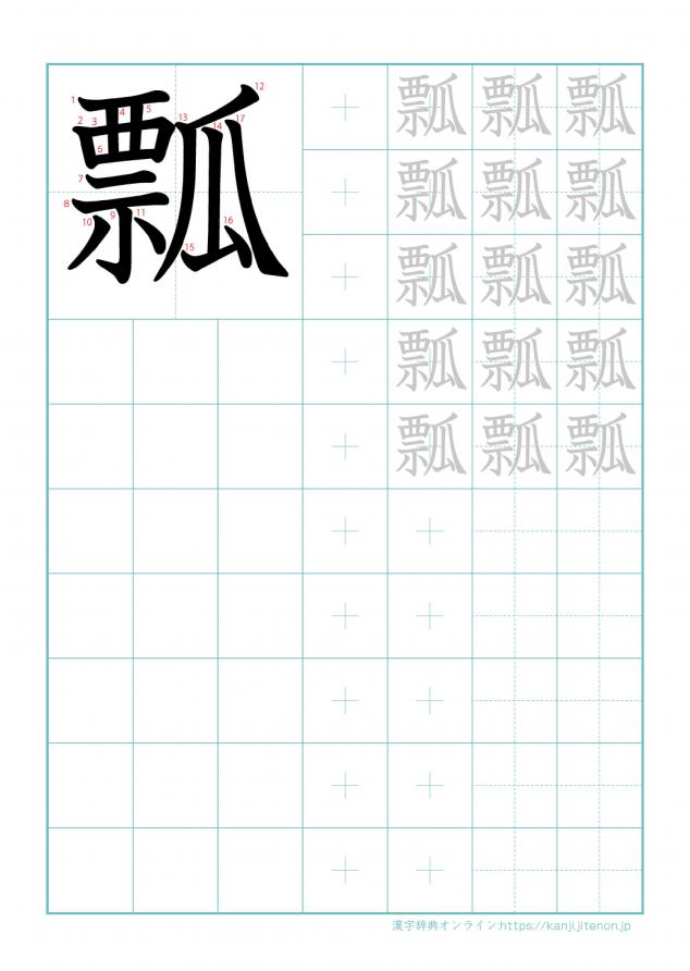 漢字「瓢」の練習帳