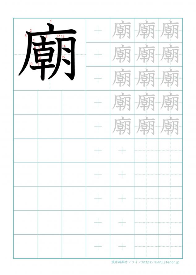 漢字「廟」の練習帳