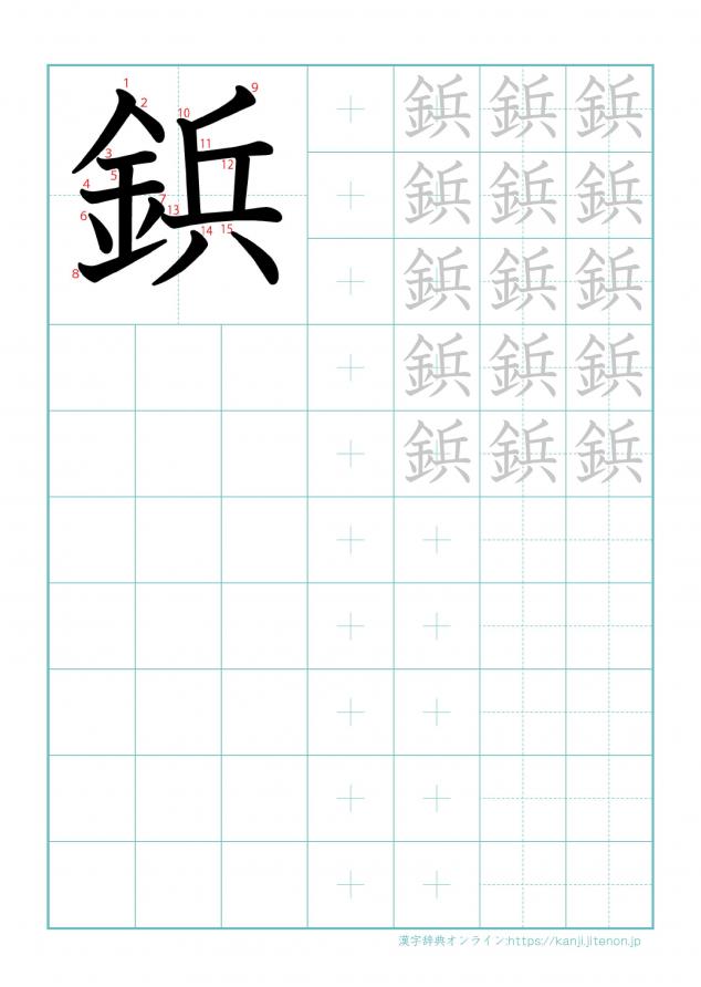漢字「鋲」の練習帳