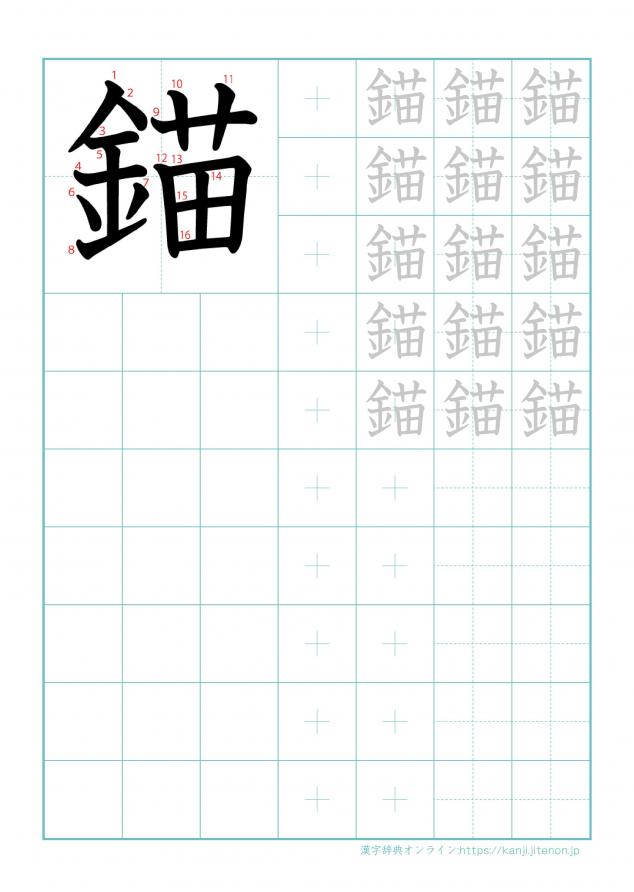 漢字「錨」の練習帳