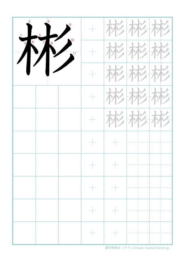 漢字「彬」の練習帳