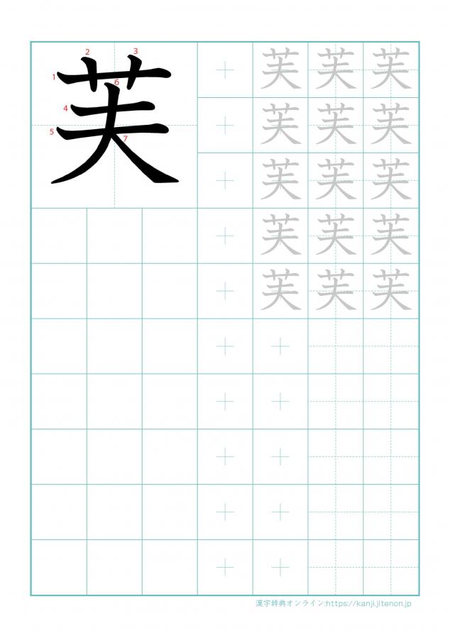 漢字「芙」の練習帳