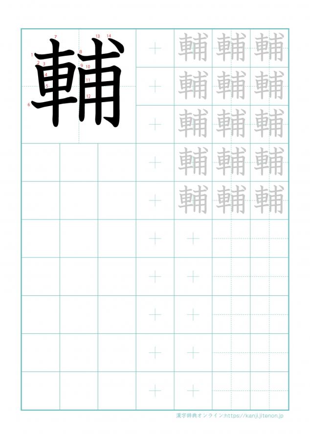 漢字「輔」の練習帳