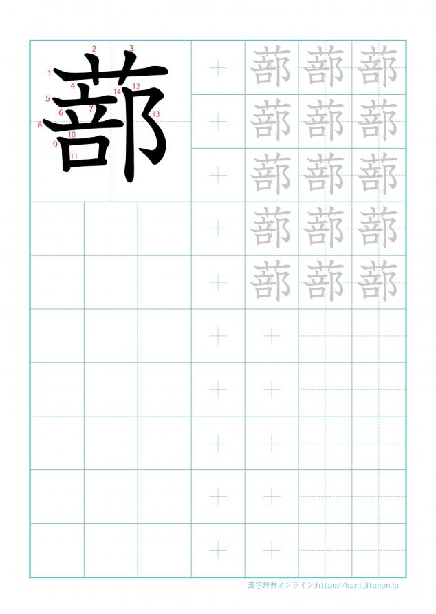 漢字「蔀」の練習帳
