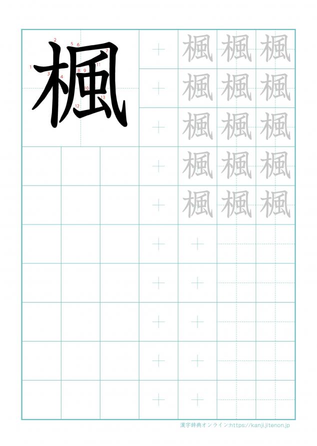 漢字「楓」の練習帳
