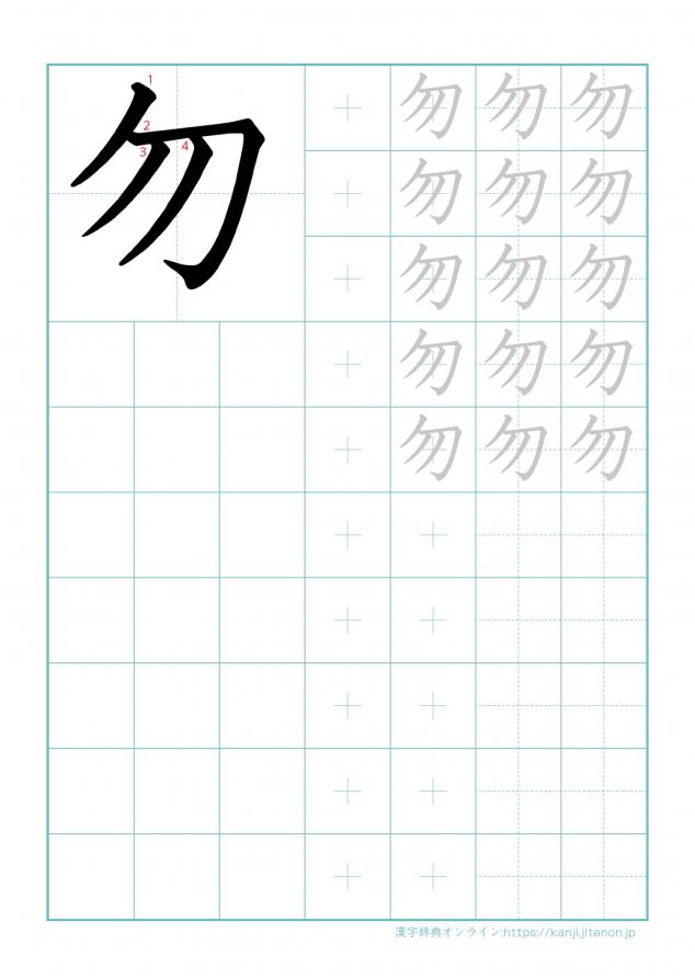 漢字「勿」の練習帳