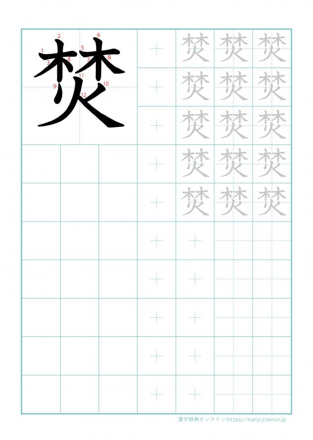 漢字「焚」の練習帳