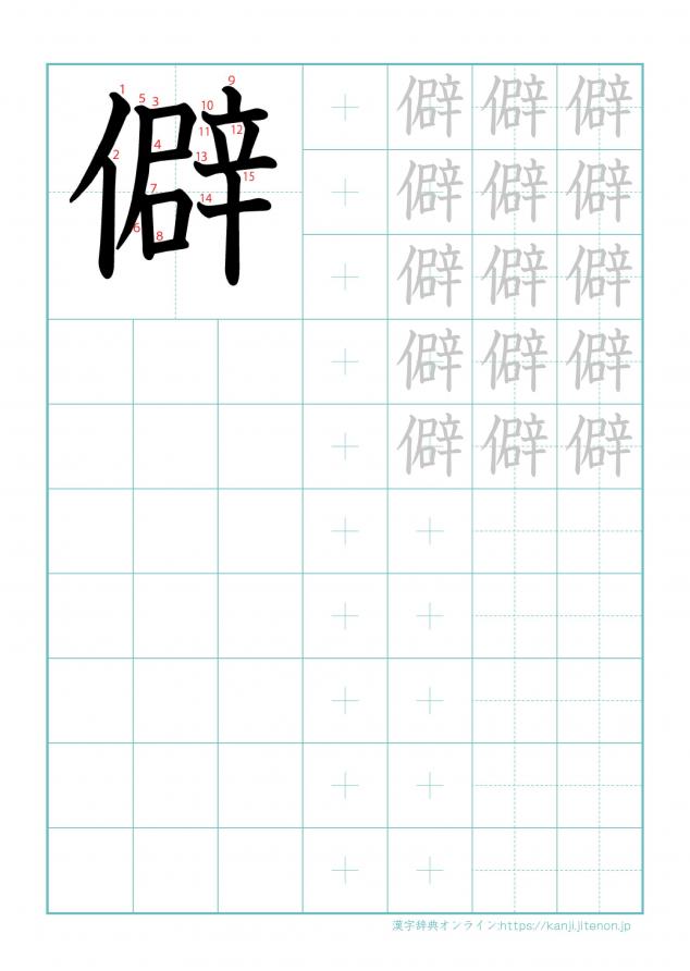 漢字「僻」の練習帳