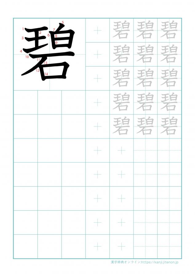 漢字「碧」の練習帳