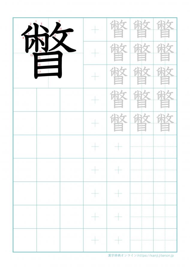 漢字「瞥」の練習帳