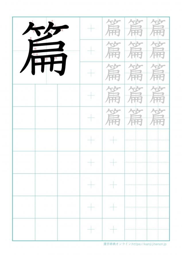 漢字「篇」の練習帳
