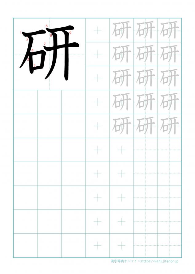 漢字「研」の練習帳