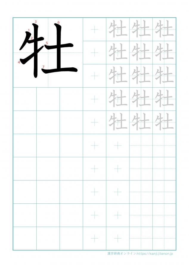 漢字「牡」の練習帳