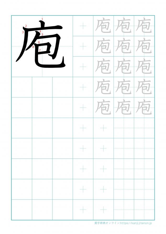 漢字「庖」の練習帳