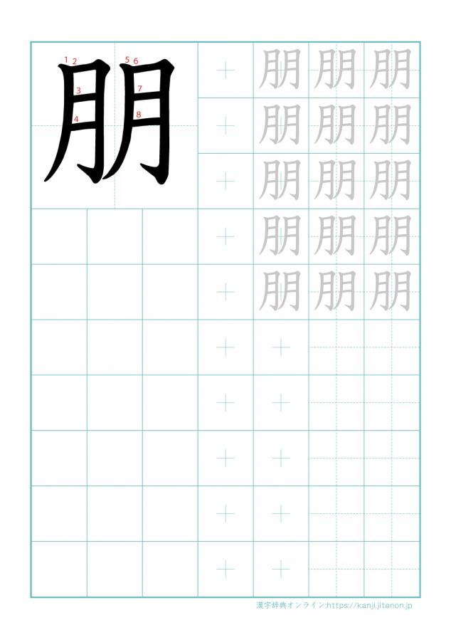 漢字「朋」の練習帳