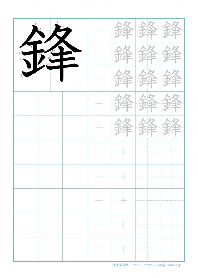 漢字「鋒」の練習帳