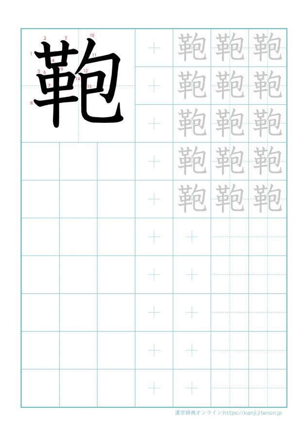 漢字「鞄」の練習帳
