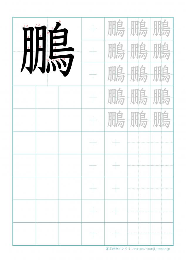 漢字「鵬」の練習帳