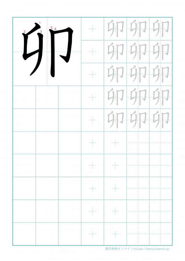 漢字「卯」の練習帳