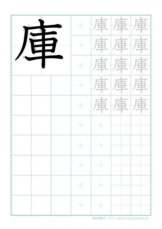 漢字「庫」の練習帳
