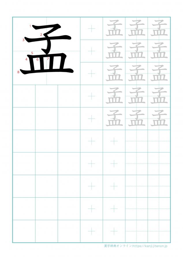 漢字「孟」の練習帳