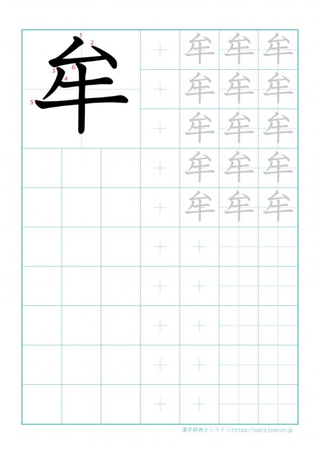 漢字「牟」の練習帳