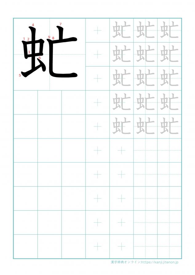 漢字「虻」の練習帳