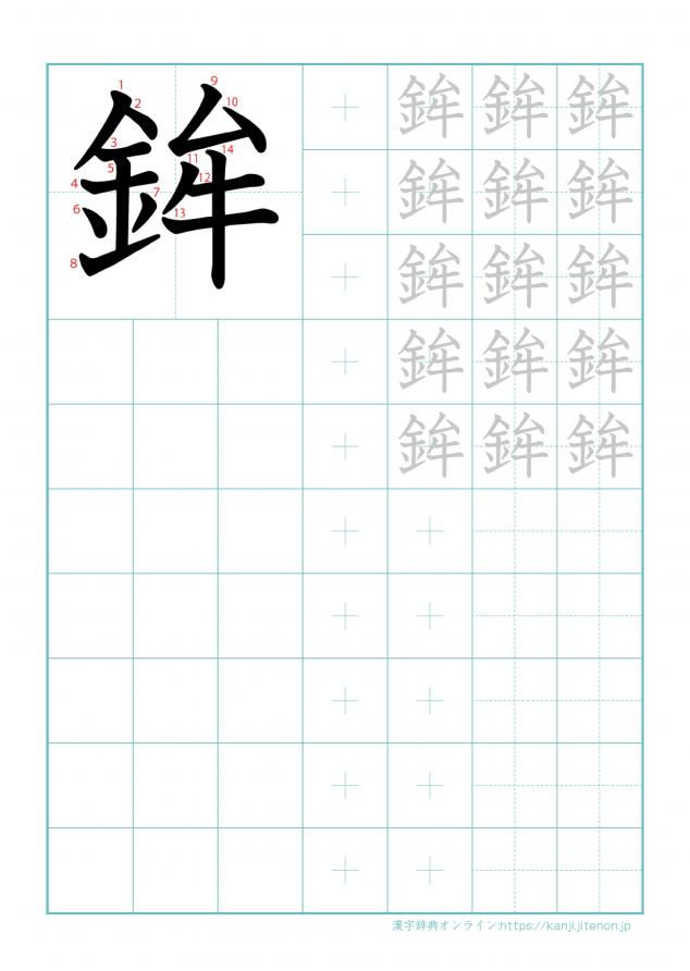 漢字「鉾」の練習帳
