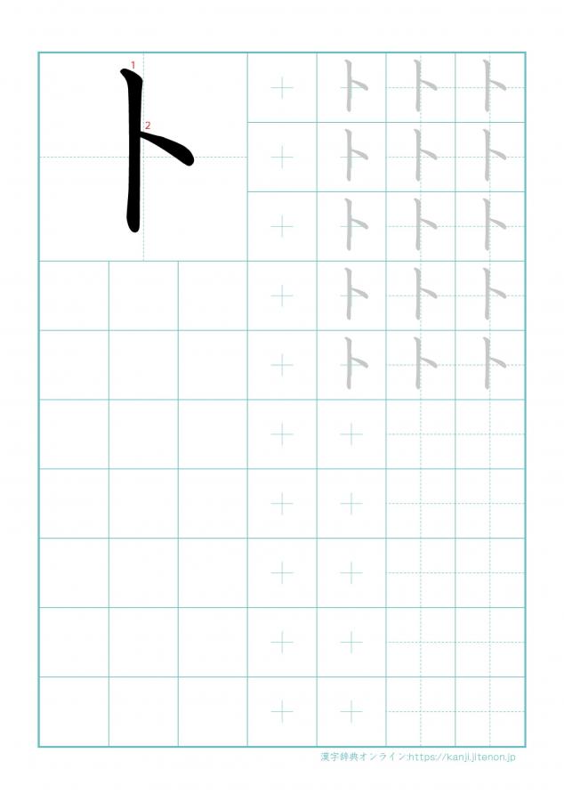 漢字「卜」の練習帳