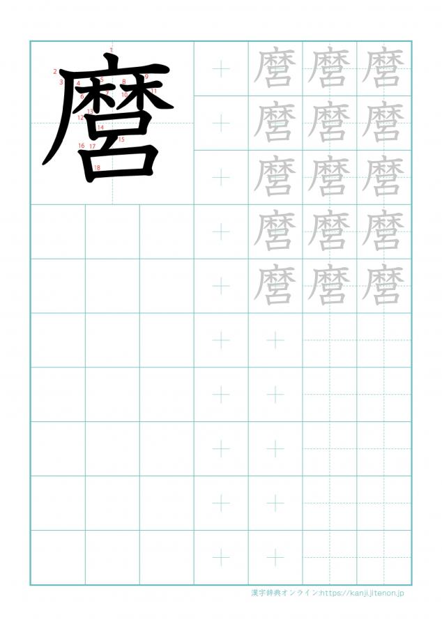 漢字「麿」の練習帳