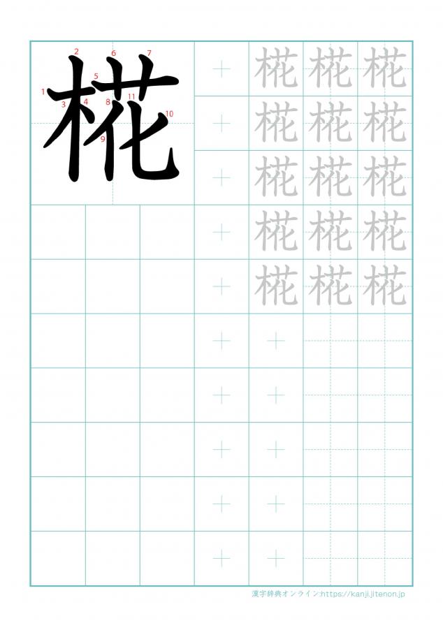 漢字「椛」の練習帳