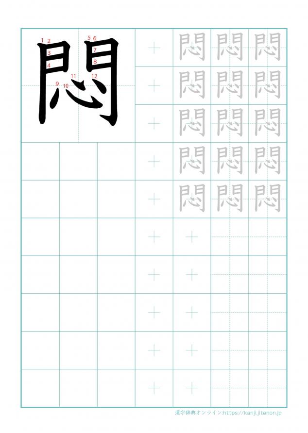 漢字「悶」の練習帳