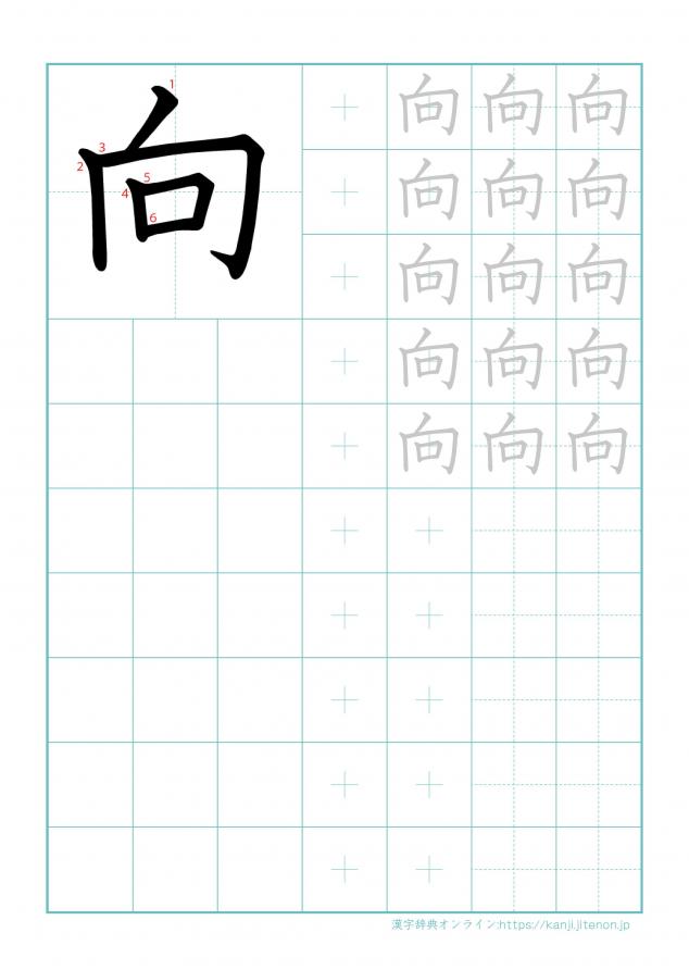 漢字「向」の練習帳