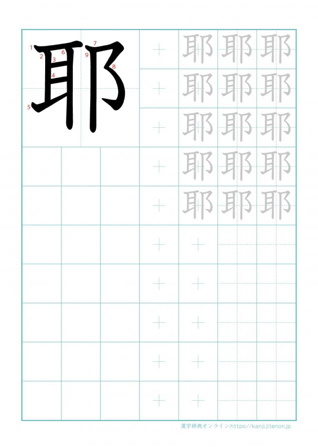 漢字「耶」の練習帳