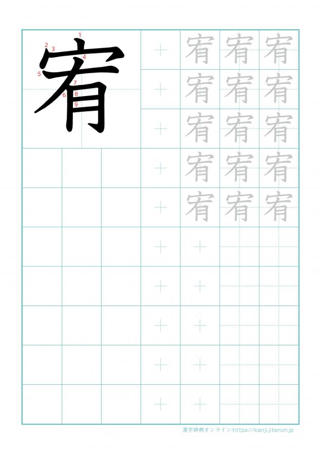 漢字「宥」の練習帳
