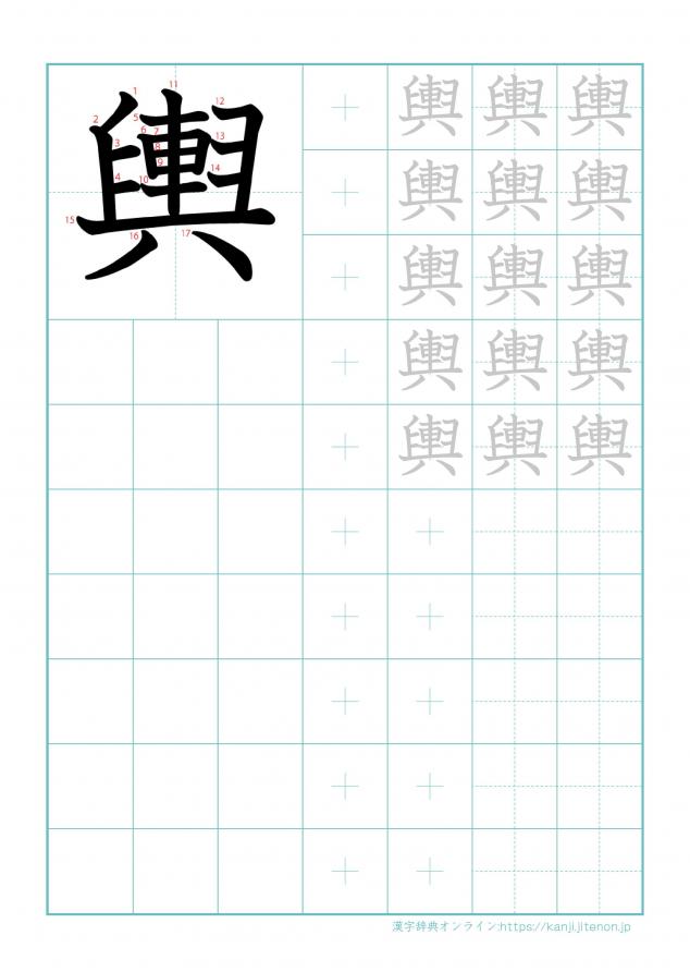 漢字「輿」の練習帳