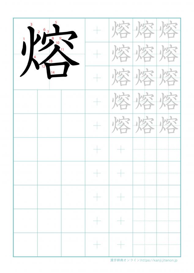 漢字「熔」の練習帳