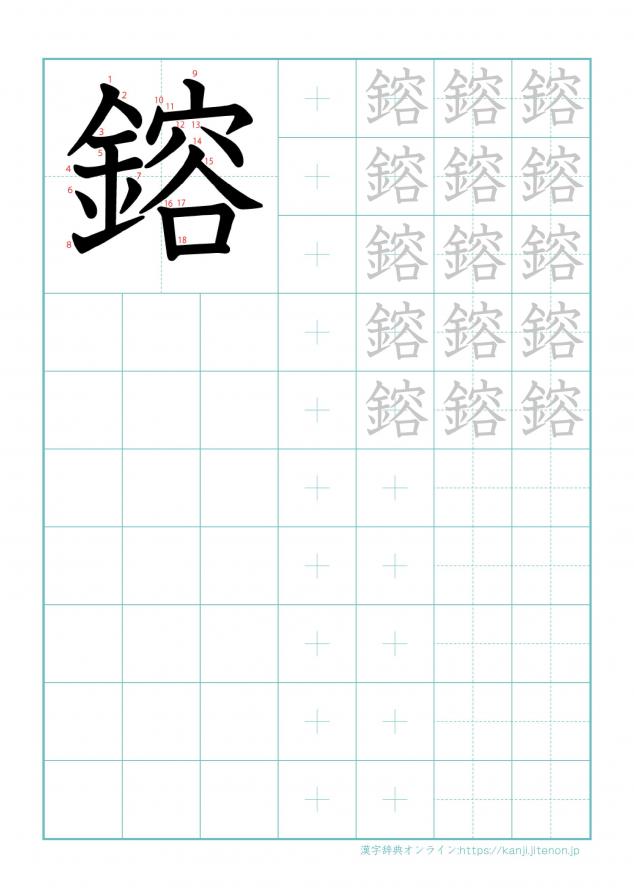 漢字「鎔」の練習帳