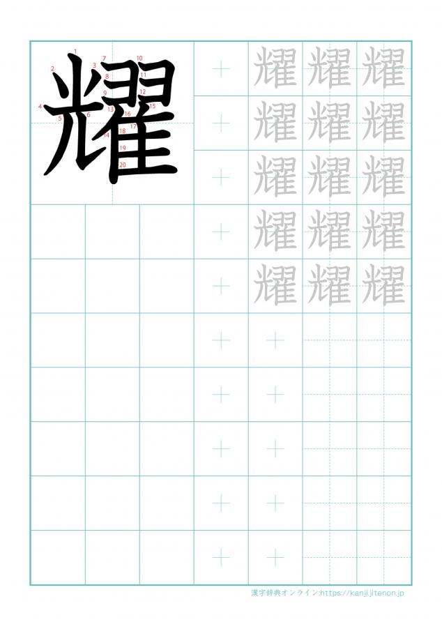 漢字「耀」の練習帳