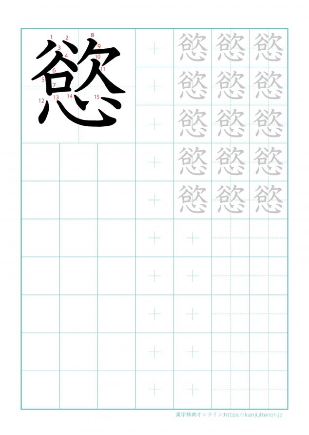 漢字「慾」の練習帳