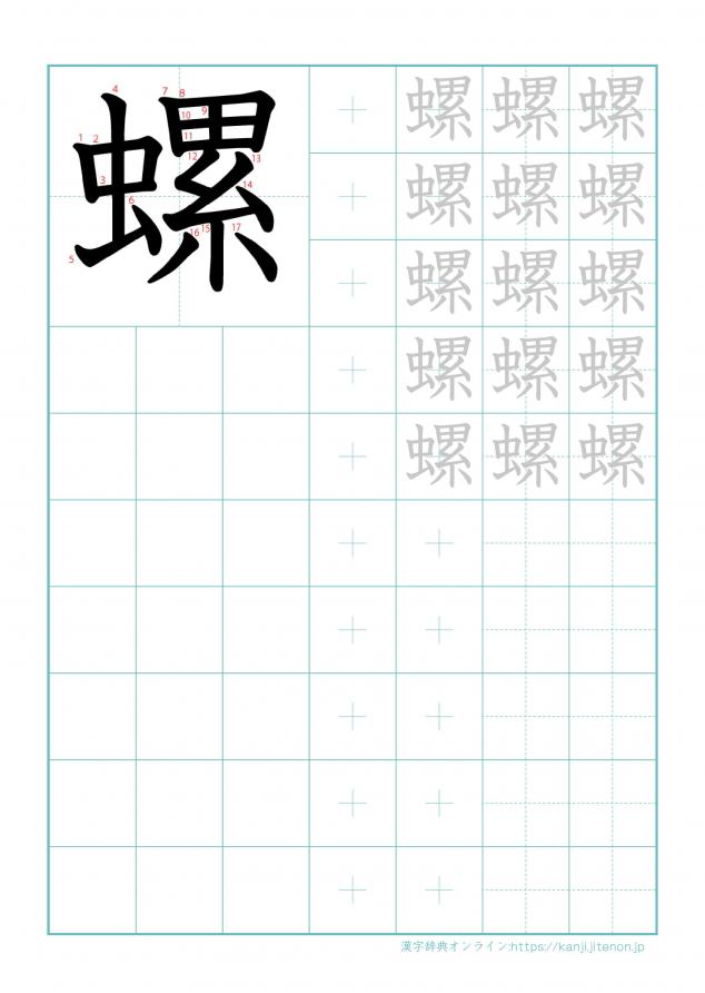 漢字「螺」の練習帳