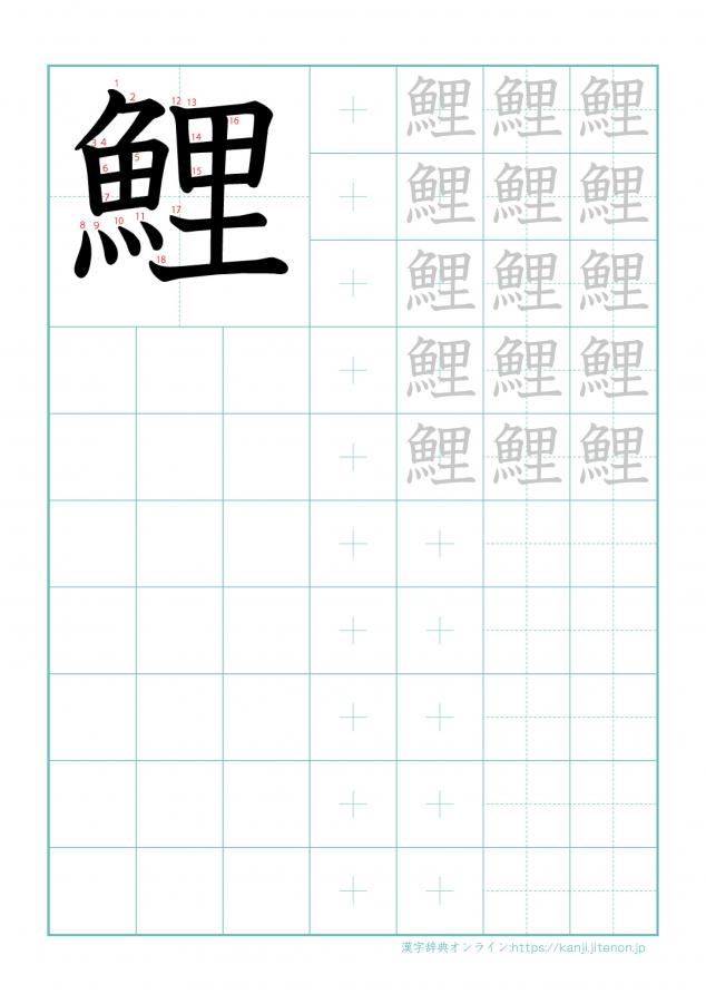 漢字「鯉」の練習帳