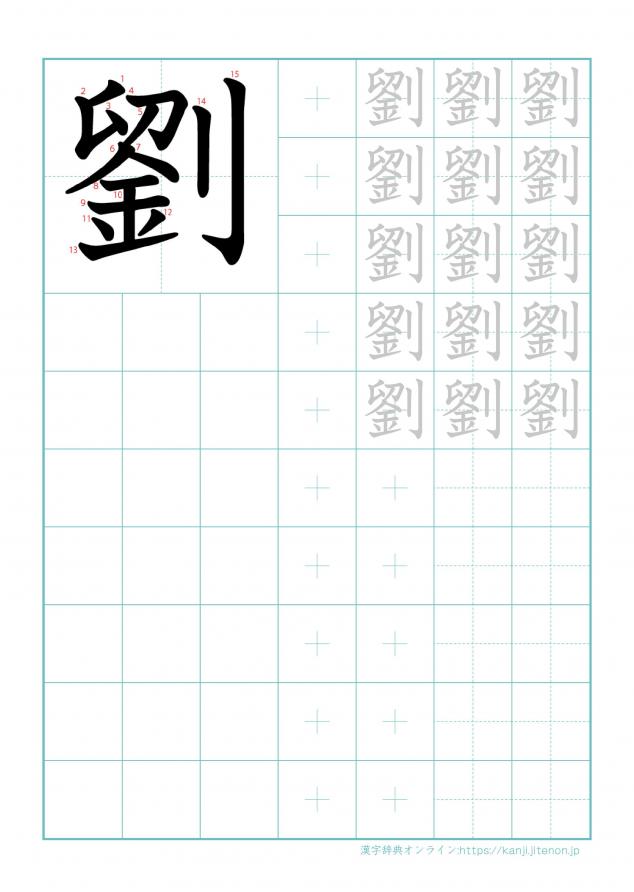 漢字「劉」の練習帳