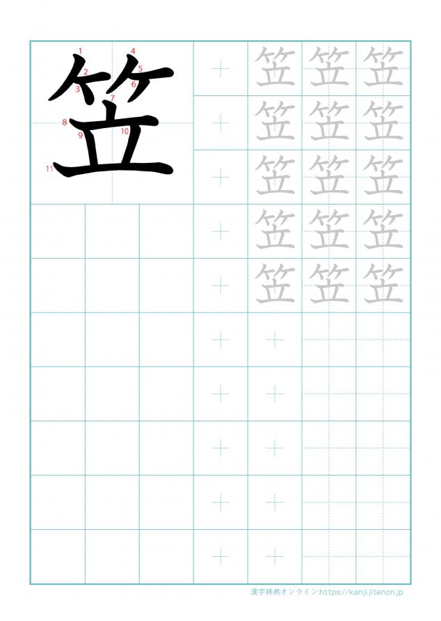 漢字「笠」の練習帳