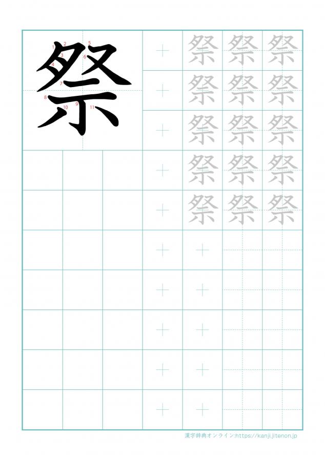 漢字「祭」の練習帳