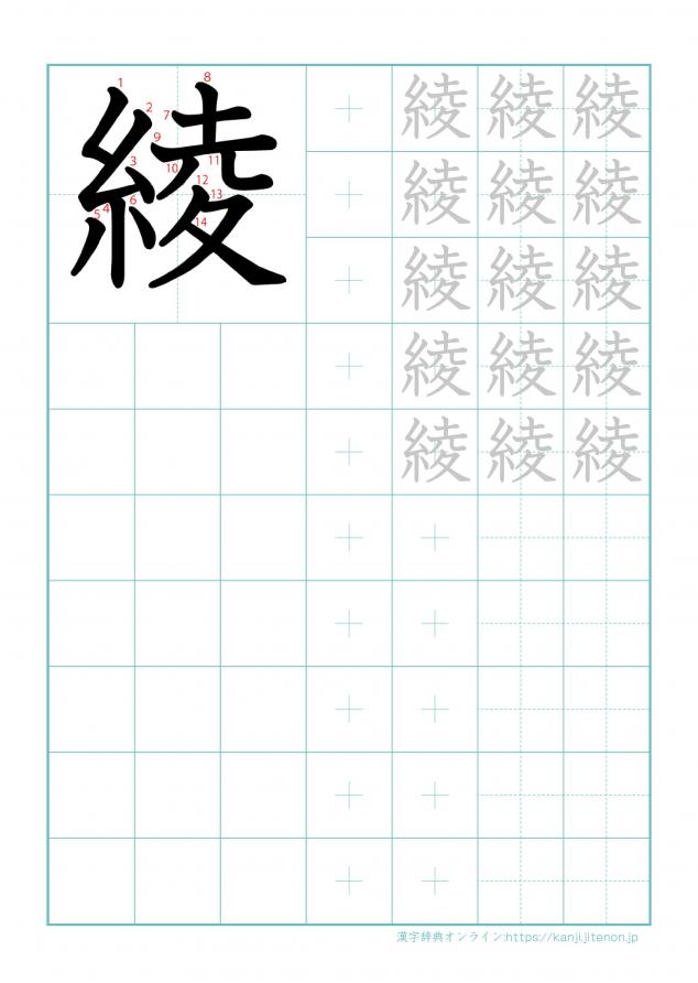 漢字「綾」の練習帳